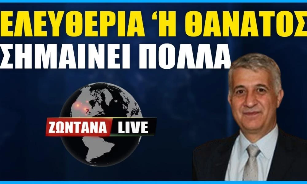 LIVE: Ελευθερία ή Θάνατος - Σημαίνει πολλά